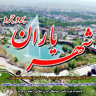شهریاران بروجرد (@shahryaran_borujerd)