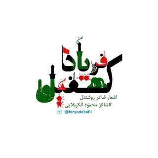 کانال فریاد کفیل (@faryadekafil)