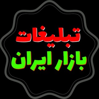 ☆تبلیغات بازار ایران☆ (@bazariran0988)