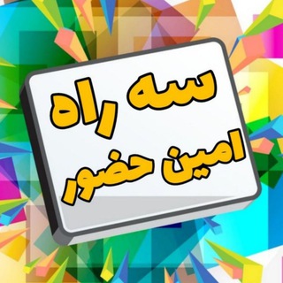سه راه امین حضور (@serah_amin_hozor)