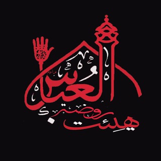 هیئت روضةالعباس(علیه السلام)نجف آباد (@rozatt)