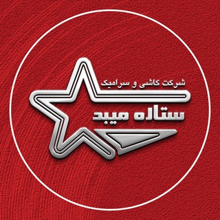 شرکت کاشی و سرامیک ستاره میبد (@setareh_tile)