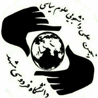 انجمن علمی علوم سیاسی دانشگاه فردوسی (@politicalfum)
