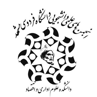 انجمن‌های علمی دانشکده‌ی علوم اداری (@aefum)