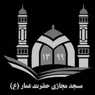 مسجد مجازی حضرت عمار ‹ره› (@masjed_ammar)