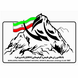 باشگاه کوهنوردی و کوهپیمایی نانگاپاربات بروجرد ۱۹۸۷ (@nangaparbatboroujerd)