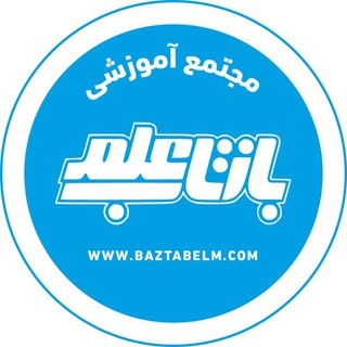 🌟مجتمع آموزشی بازتاب علم🌟 (@baztabelm)