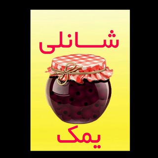 مشاغل‌ خانگی شانلی یمک 🍒🍓🍎🥬🥦🍆🧅🧄 (@shanli2)