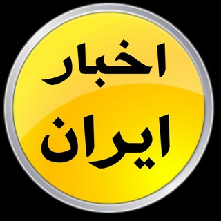 ‌‌‌اخبار ایران ✔ (@akhbarr_ir)