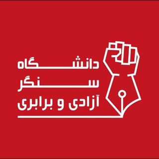 ‎دانشگاه سنگر آزادی و برابری (@uniiran)