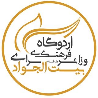 اردوگاه فرهنگی و زائرسرای بیتالجواد (ع) (@beitoljavad)