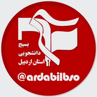 آرمان دانشجویی اردبیل (@ardabilbso)