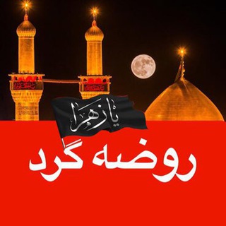 روضه گرد (@roze_gard)