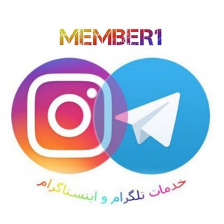 فروشگاه ممبر و فالوور (@channel_memeber1)