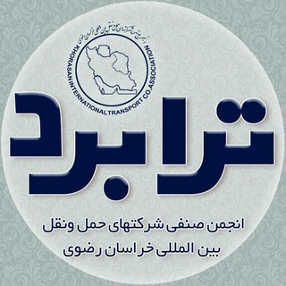 ترابرد؛کانال تخصصی ترانزیت (@itcakh)