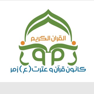 کانون قرآن و عترت (ع) زمر (@k_q_e_zomar)