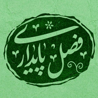 فصل پايداري (@faslepaydari)