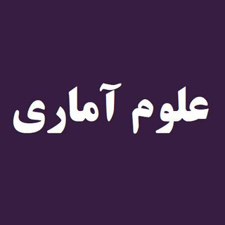 علوم آماری و محاسباتی (@statistical_science)
