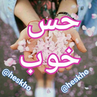 🌹حس خوب 🌹 (@heskho)