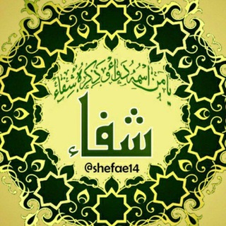 شِفاء (@shefae14)