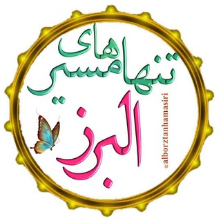 🌠 تنهامسیری های البرز 🌠 (@alborztanhamasiri)