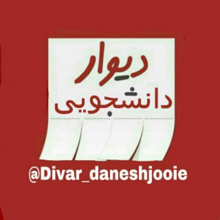 دیوار دانشجویی (@divar_daneshjooie)