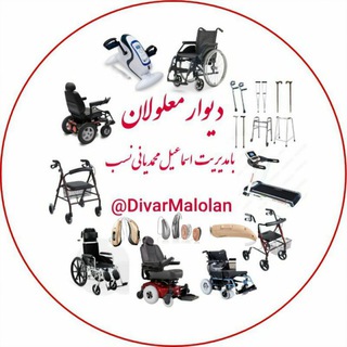 دیوار کشوری معلولان برای خریدو فروش اجناس نو و دسته دوم معلولان از سراسر کشور (@divarmalolan)