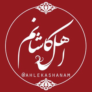 اهل کاشانم (@ahlekashanam)