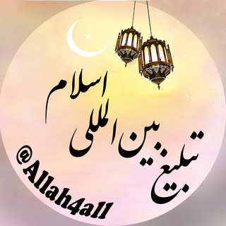 تبلیغ بین المللی اسلام (@allah4all)