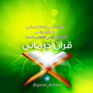 قران درمانے(الرقيةالشرعيةمن الکتاب والسنة) (@guran_drmani)