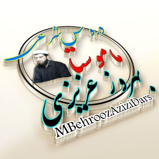 دروس شرعی ماموستا بهروز عزیزی (@mbehroozazizidars)
