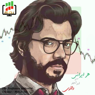 اندیکاتور و ربات فارکس پرفسورا تضمینی (@indicatorforforex)