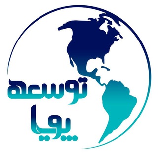 پایگاه خبری توسعه‌پویا (@toseepooya)