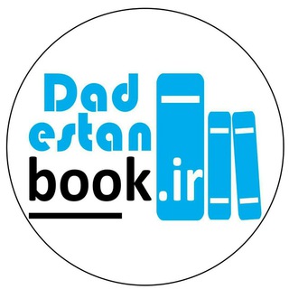 داداِستان بوک (مرجع کتب حقوقی) (@dadestanbook)