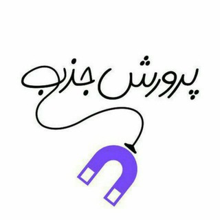پرورش جذب (@parvareshjazb)