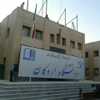 نبض دانشجویان دانشگاه اردکان (@ardakanuniversity)