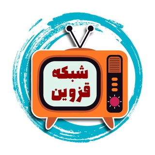 سیمای شبکه قزوین (@qazvintv)