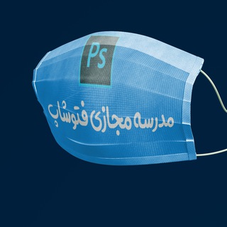 【مدرسه مجازی فتوشاپ ‍】 (@photoshopvs)
