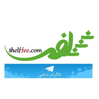 فروشگاه کتاب شلفی (@shelffee)
