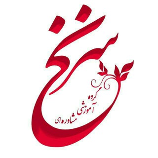 گروه آموزشی،مشاورهای و انتشاراتی سرنخ (@sarnakh1)