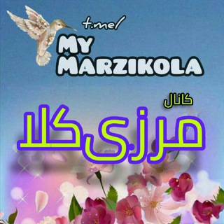 🌺⁦☘️⁩مـرزی‌کُـلا🌳🌼 (@mymarzikola)