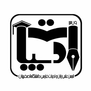 انجمن علمی زبان و ادبیات فارسی دانشگاه اصفهان (@adabiat_ui)