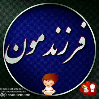 فرزندمـــــــــــــــــــــــــــــــون (@farzandemoon)