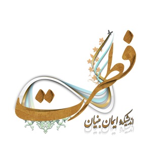 اندیشکده فطرت (@fetratarak)