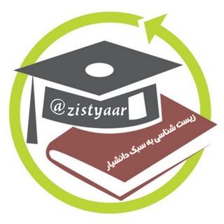 زیستیار (@zistyaar)