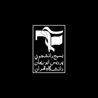 بسیج دانشجویی دانشڪدگان ابوریحان (@basij_atut)