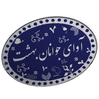 آوای جوانان بهشت (@ava_1393zn2)