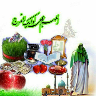 ❤💚عاشقان ظهور موعود💚❤ (@mouod313)