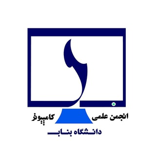 انجمن علمی کامپیوتر دانشگاه بناب (@cebonab)