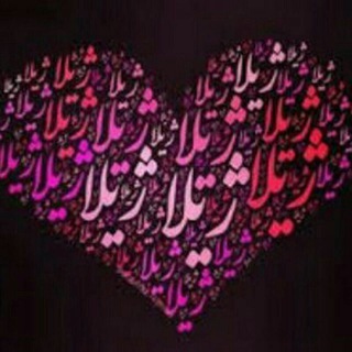 شعر و دکلمه های ✍️🎙️ژیلا🤍 (@khaneshedel)